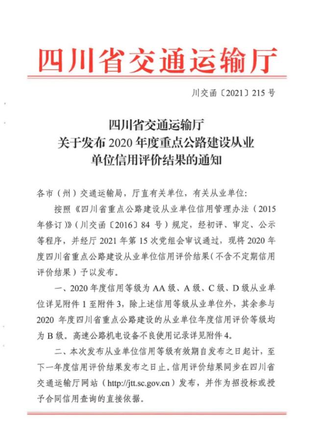 成都路橋獲評四川省重點公路建設從業(yè)單位信用評價“AA”級